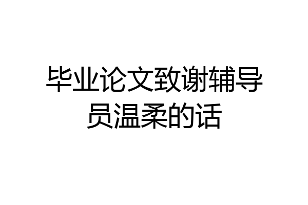 毕业论文致谢辅导员温柔的话