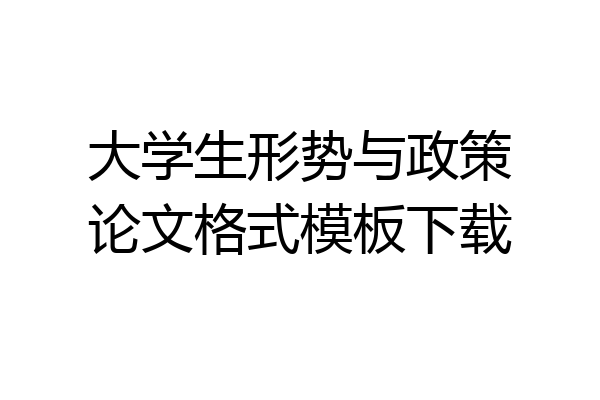 大学生形势与政策论文格式模板下载