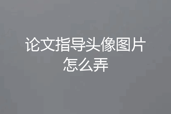 论文指导头像图片怎么弄