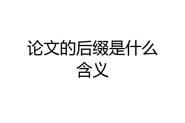 论文的后缀是什么含义