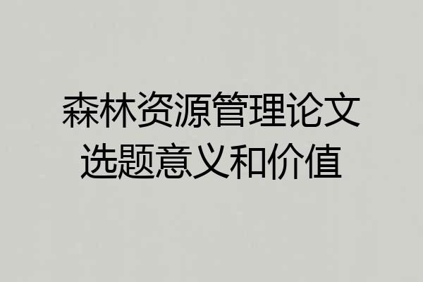 森林资源管理论文选题意义和价值