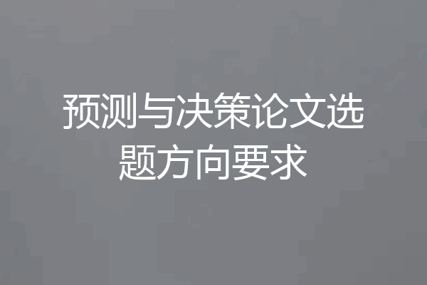 预测与决策论文选题方向要求