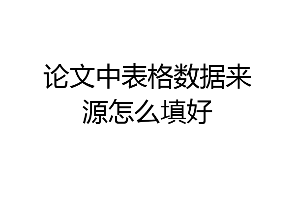 论文中表格数据来源怎么填好