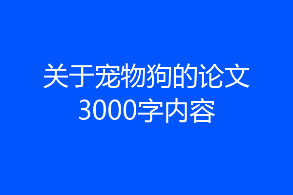 关于宠物狗的论文3000字内容