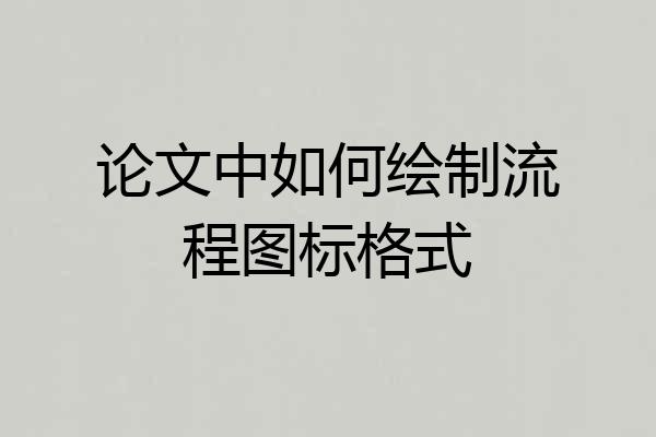 论文中如何绘制流程图标格式