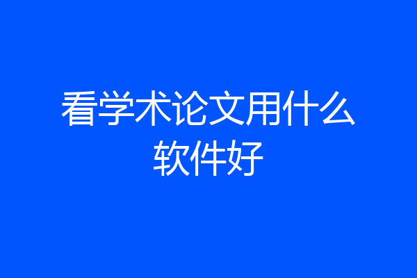 看学术论文用什么软件好
