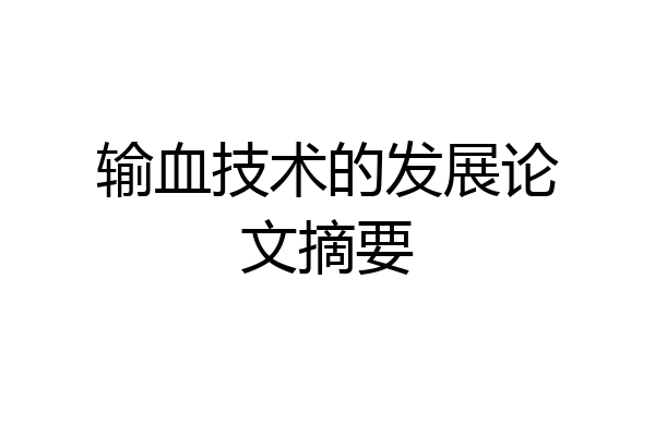 输血技术的发展论文摘要