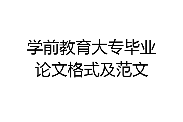 学前教育大专毕业论文格式及范文