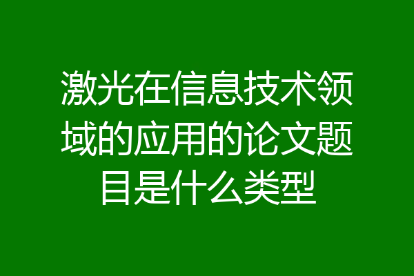 激光在信息技术领域的应用的论文题目是什么类型