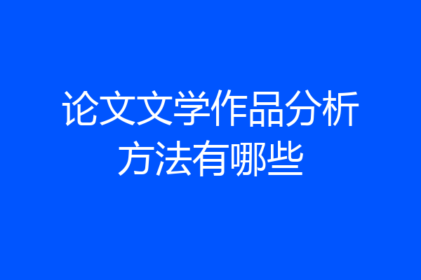论文文学作品分析方法有哪些