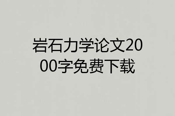 岩石力学论文2000字免费下载