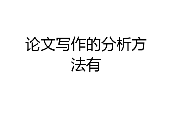 论文写作的分析方法有