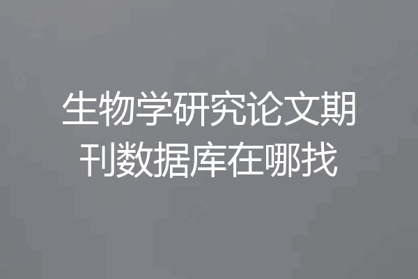 生物学研究论文期刊数据库在哪找