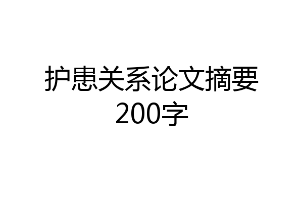 护患关系论文摘要200字