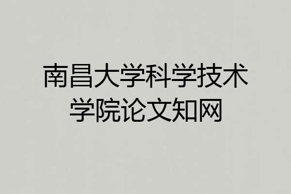 南昌大学科学技术学院论文知网