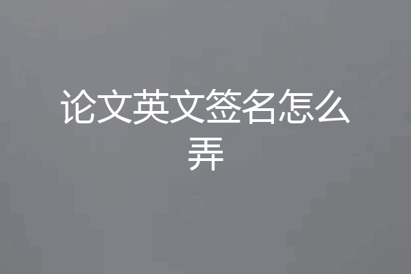 论文英文签名怎么弄