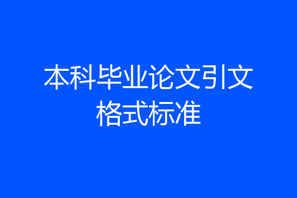 本科毕业论文引文格式标准