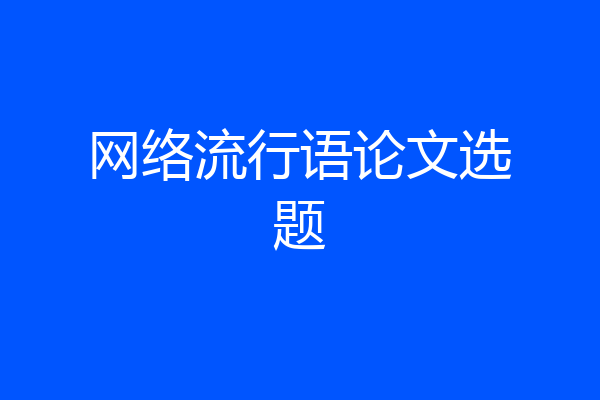 网络流行语论文选题