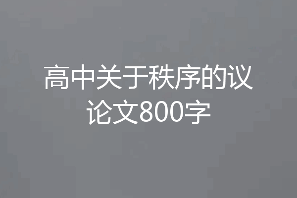 高中关于秩序的议论文800字