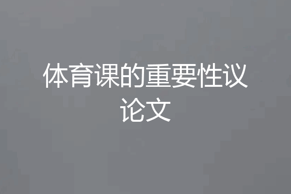 体育课的重要性议论文