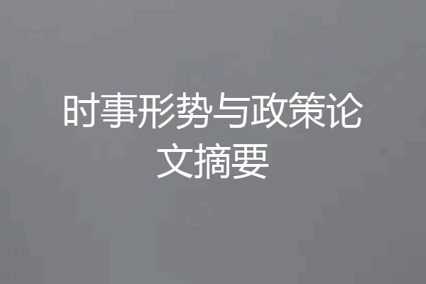 时事形势与政策论文摘要