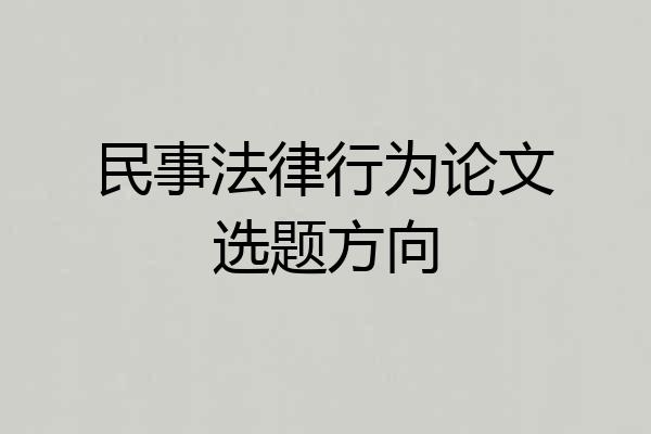 民事法律行为论文选题方向
