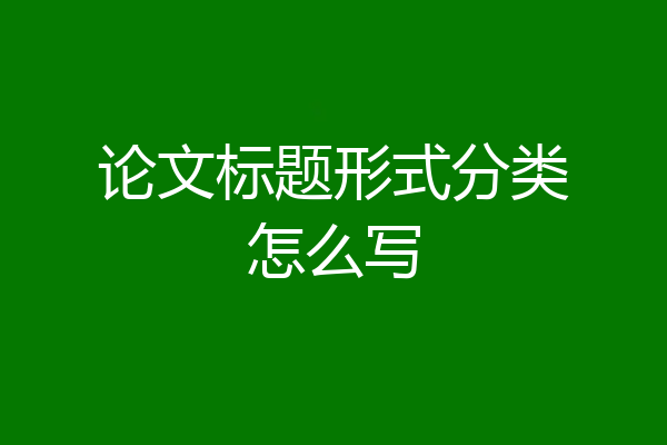 论文标题形式分类怎么写