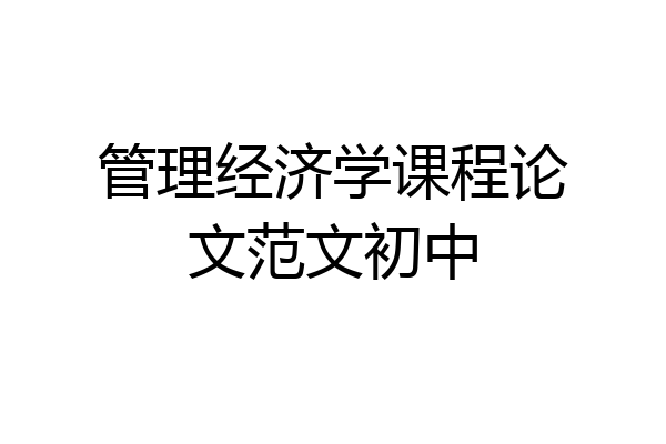 管理经济学课程论文范文初中