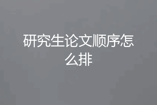研究生论文顺序怎么排
