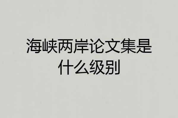 海峡两岸论文集是什么级别