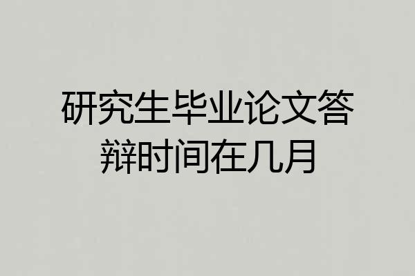 研究生毕业论文答辩时间在几月