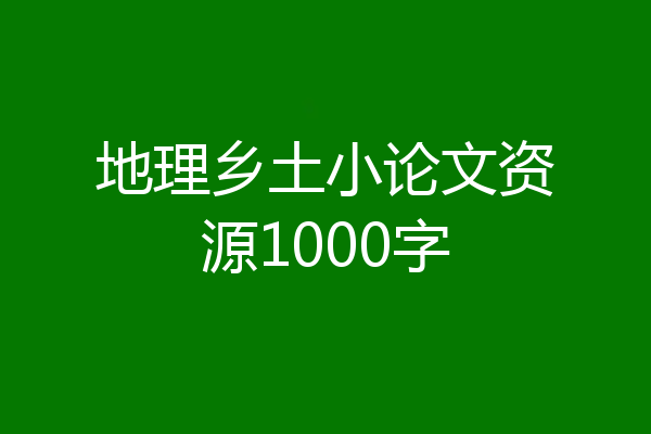地理乡土小论文资源1000字