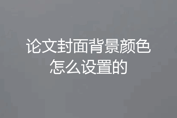论文封面背景颜色怎么设置的