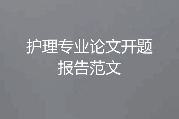 护理专业论文开题报告范文