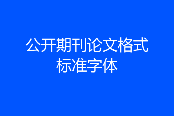 公开期刊论文格式标准字体