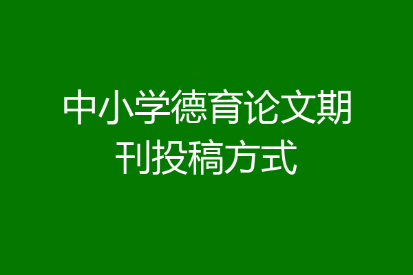 中小学德育论文期刊投稿方式
