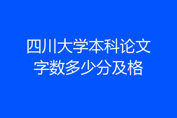 四川大学本科论文字数多少分及格