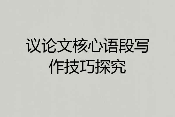 议论文核心语段写作技巧探究