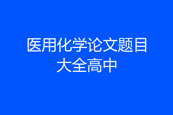 医用化学论文题目大全高中