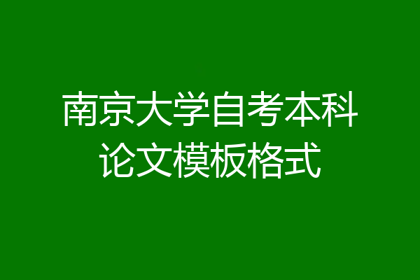 南京大学自考本科论文模板格式
