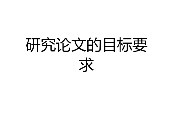 研究论文的目标要求