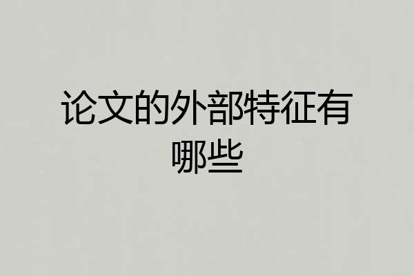 论文的外部特征有哪些