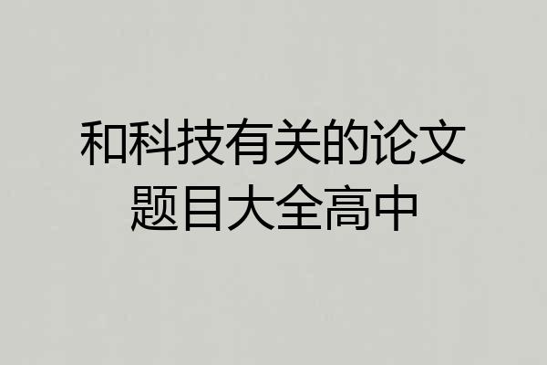 和科技有关的论文题目大全高中