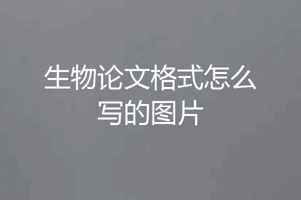 生物论文格式怎么写的图片