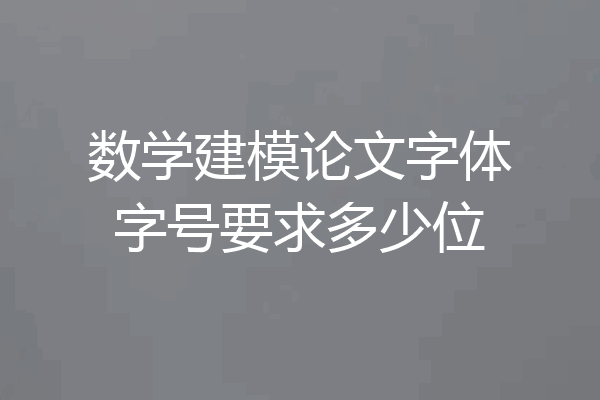数学建模论文字体字号要求多少位