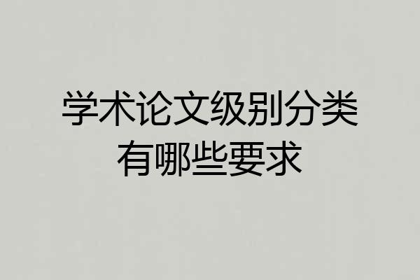 学术论文级别分类有哪些要求