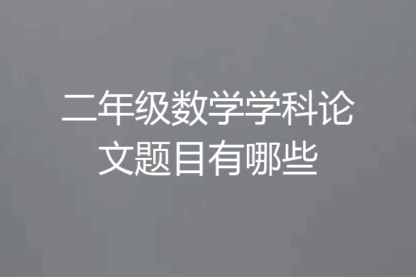 二年级数学学科论文题目有哪些