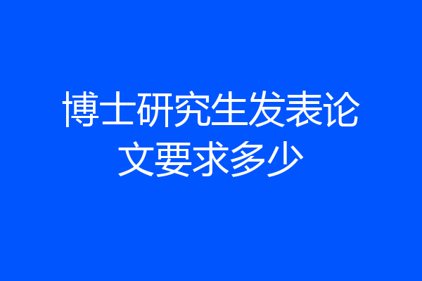 博士研究生发表论文要求多少