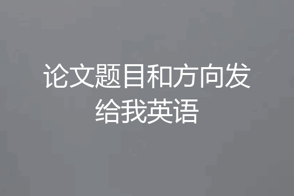 论文题目和方向发给我英语
