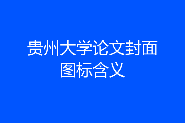 贵州大学论文封面图标含义